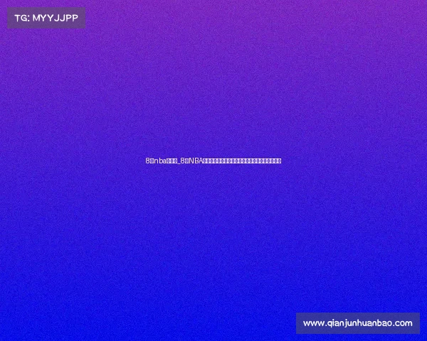 8号nba的赛事_8号NBA赛事激情碰撞焦点对决球星数据战术解析精彩预测 8号nba的赛事_8号NBA赛事激情碰撞焦点对决球星数据战术解析精彩预测