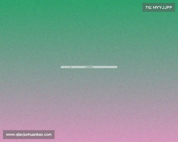 球队赛事名次(聚焦球队赛事名次变迁2023年各项大赛排名深度解析与趋势展望)